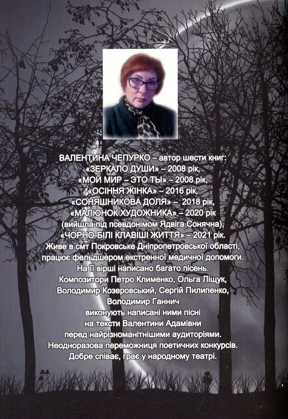 Бумажная книга «Чорно-білі клавіші життя», автор Валентина Чепурко (Ядвига Сонячна) - фото №1