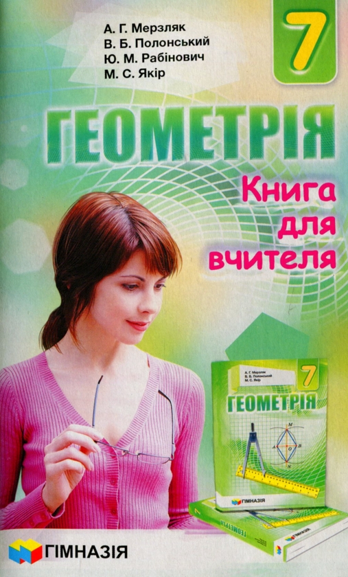 Бумажная книга «Геометрія. 7 клас. Книга для вчителя», авторов Аркадий Мерзляк, Виталий Полонский, Михаил Якир, Юхим Рабинович - фото №1