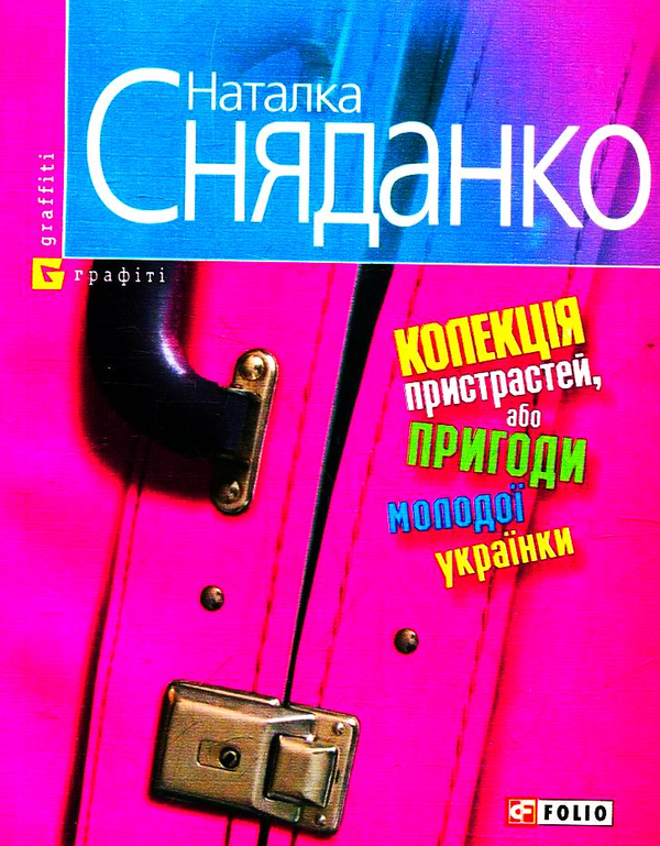 [object Object] «Колекція пристрастей, або Пригоди молодої українки», автор Наталка Сняданко - фото №1