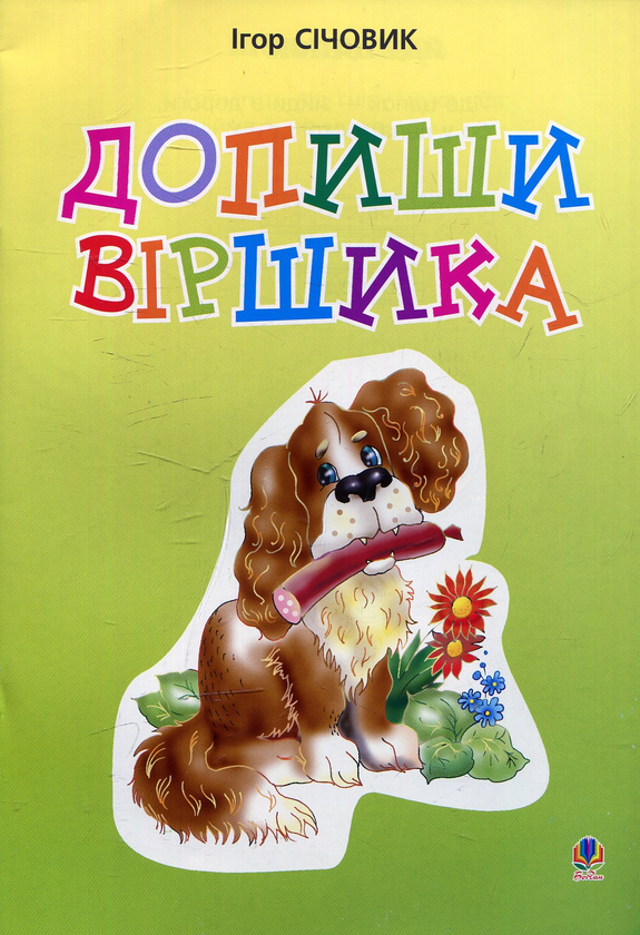 Книга Допиши віршика
