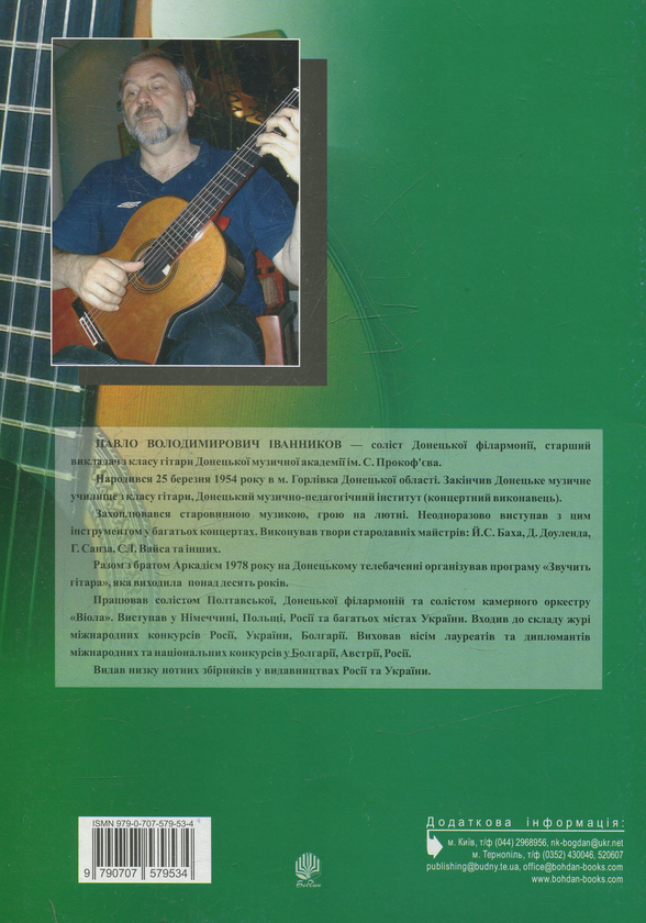 Паперова книга «Юний гітарист. 5  клас. Навчальний посібник», автор Павло Іванніков - фото №2 - мініатюра