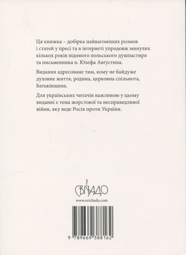 Бумажная книга «Інтимний звязок із Богом. Обличчям до гріхів Церкви», автор Юзеф Августин - фото №1