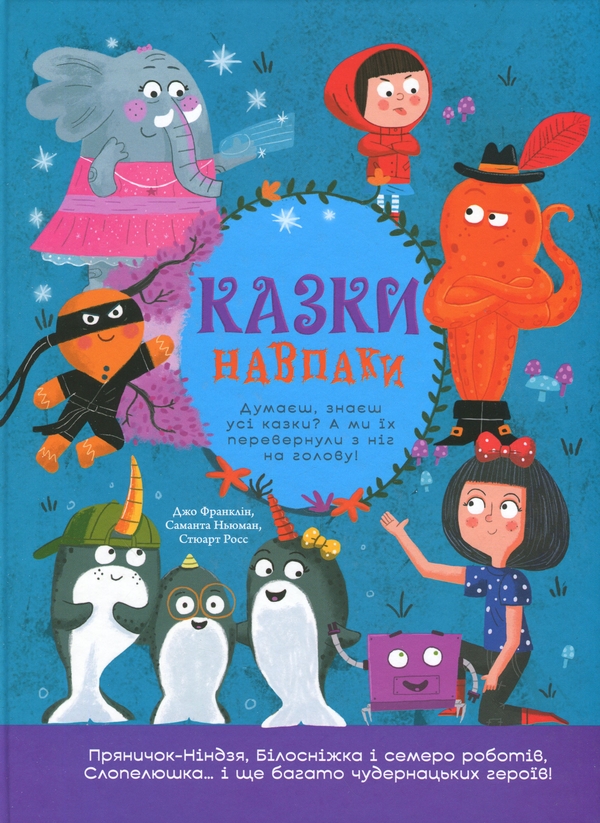 Паперова книга «Казки навпаки», авторів Джо Франклін, Саманта Ньюман, Стюарт Росс - фото №1