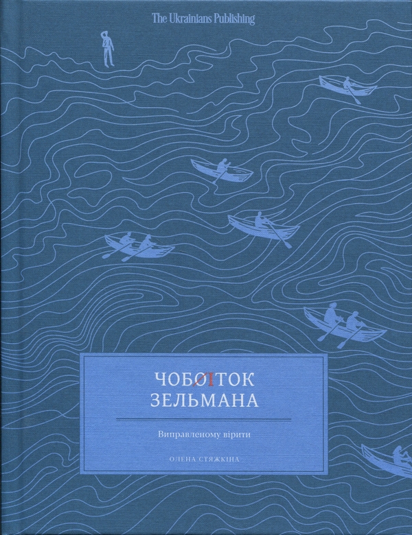 Бумажная книга «Чобіток Зельмана», автор Елена Стяжкина - фото №1