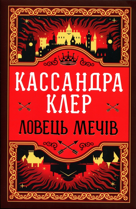 Паперова книга «Ловець Мечів », автор Кассандра Клер - фото №1