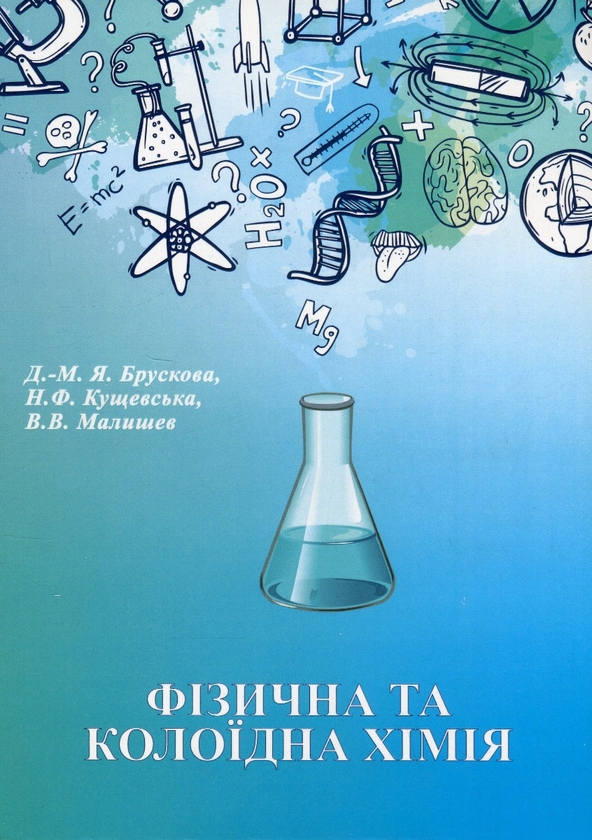 Паперова книга «Фізична та калоїдна хімія», авторів Діана-Марія Брускова, Ніна Кущевська, Віктор Малишев - фото №1