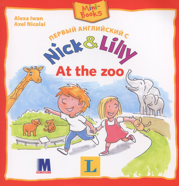 Бумажная книга «Nick and Lilly. At the zoo », автор Алекса Иван - фото №1