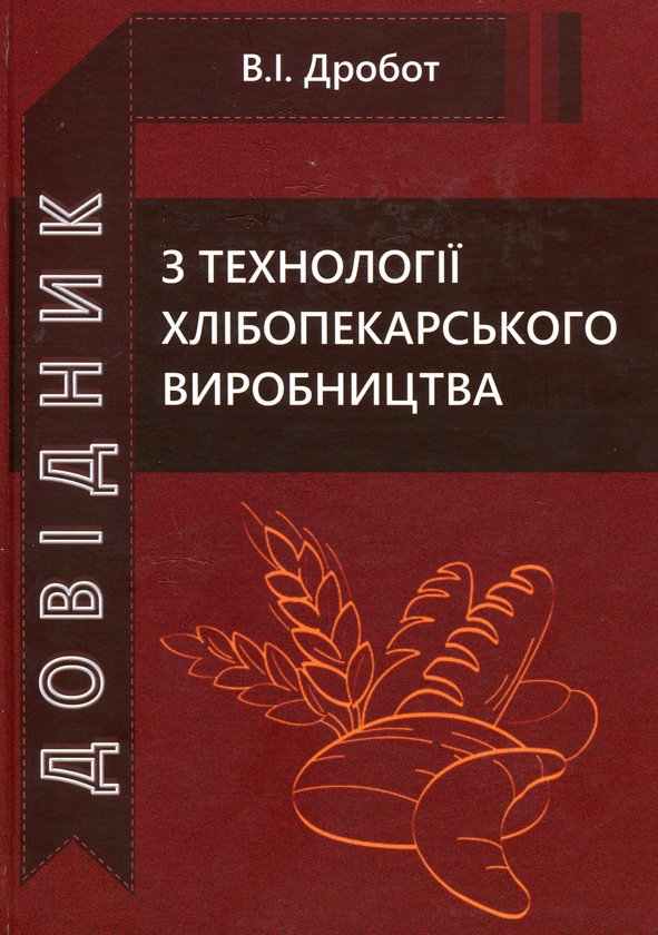 [object Object] «Довідник з технології хлібопекарського виробництва», автор Вера Дробот - фото №1
