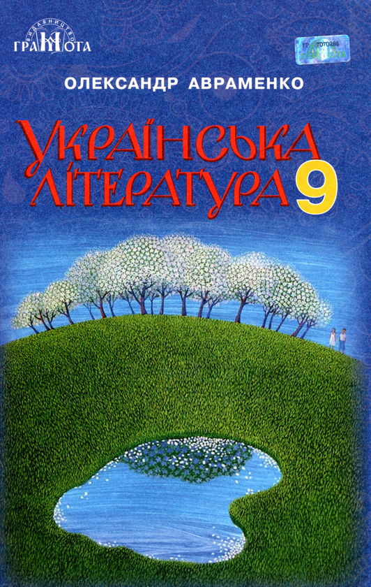 Паперова книга «Українська література. 9 клас», автор Олександр Авраменко - фото №1
