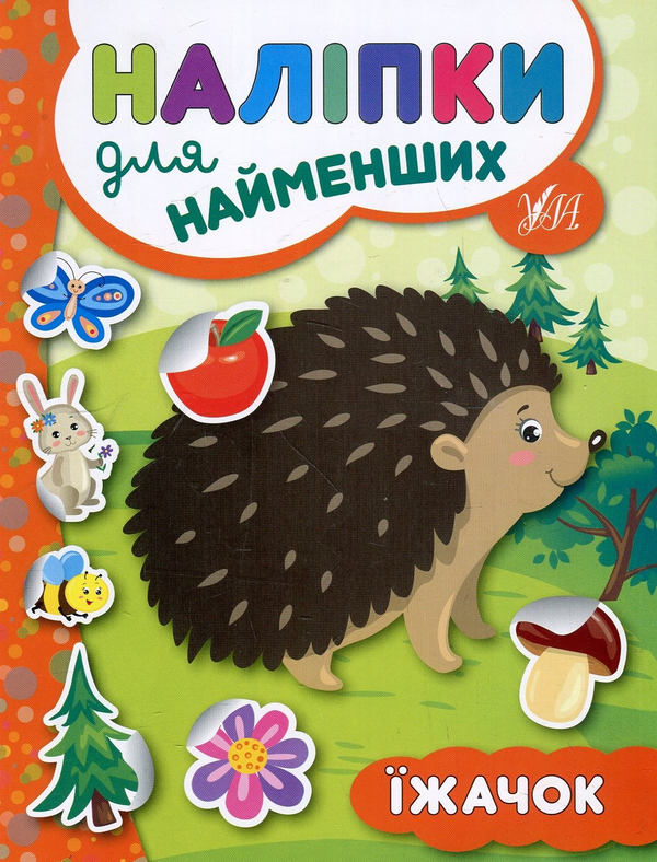 Бумажная книга «Наліпки для найменших. Їжачок», автор Юлия Сикора - фото №1