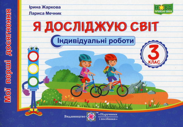 [object Object] «Я досліджую світ. Мої перші досягнення. Індивідуальні роботи. 3 клас», авторів Лариса Мечник, Ірина Жаркова - фото №1