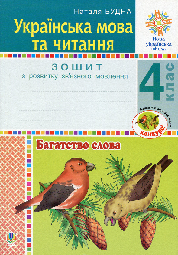 Книга Українська мова та читання. 4 клас. Багатство...