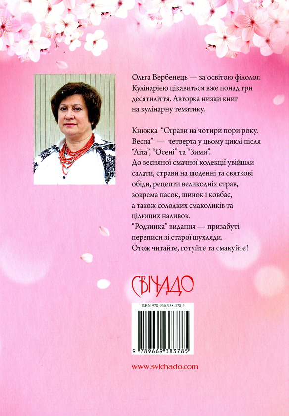 Бумажная книга «Страви на чотири пори року. Весна», автор Ольга Вербенец - фото №1