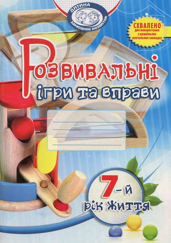 Книга Розвивальні ігри та вправи. 7-й рік життя