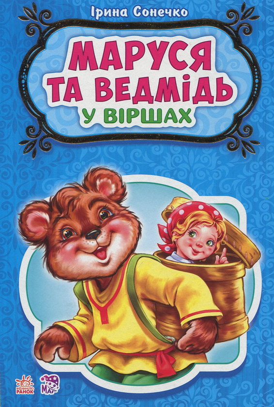 Маруся та ведмідь