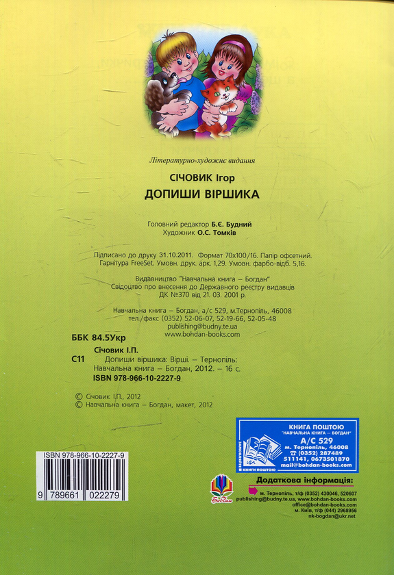 Бумажная книга «Допиши віршика», автор Игорь Сечевик - фото №1