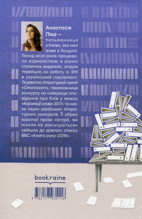 Бумажная книга «Остання справа журналістки Кроніної», автор Анастасия Пика - фото №1