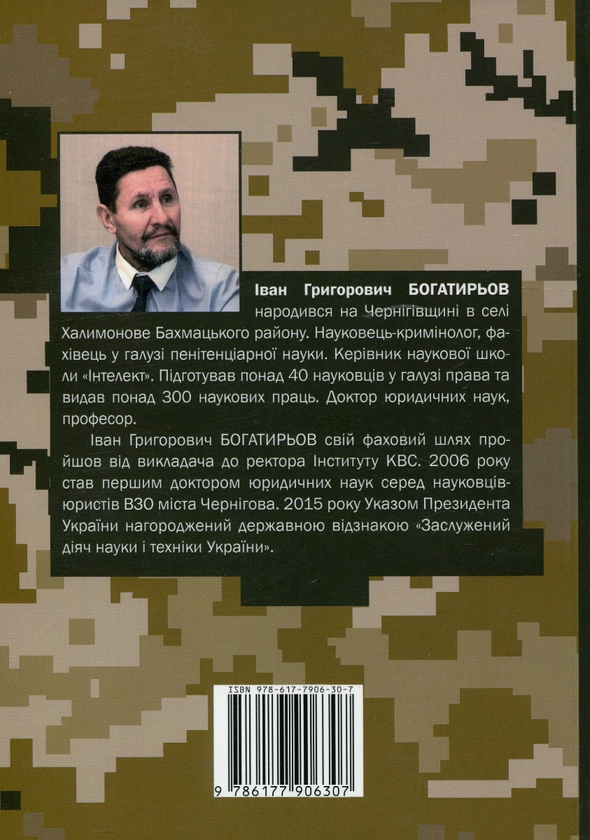 Бумажная книга «Російсько-українська війна. Погляд кримінолога», автор Иван Богатырёв - фото №1
