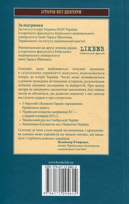 Бумажная книга «Лицарі Дикого Поля. Плугом і мушкетом. Український шлях до Чорного моря», авторов Борис Черкас, Елена Бачинская, Владимир Маслийчук, Тарас Винцковский, Владислав Грибовский, Наталья Дианова, Андрей Домановский, Максим Майоров, Александр Шишко - фото №1