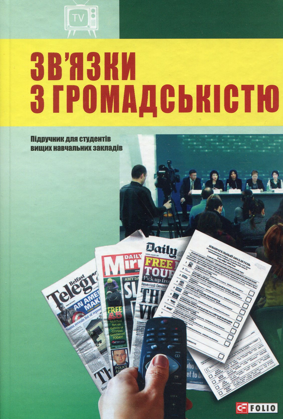 Бумажная книга «Зв'язки з громадськістю», автор Марта Гримская - фото №1