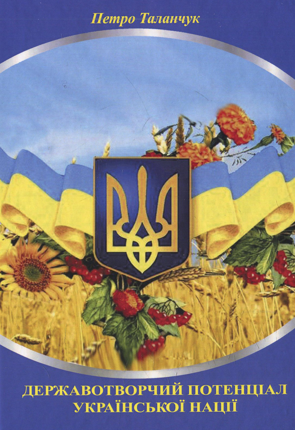 Паперова книга «Державотворчий потенціал української нації», автор Петро Таланчук - фото №1