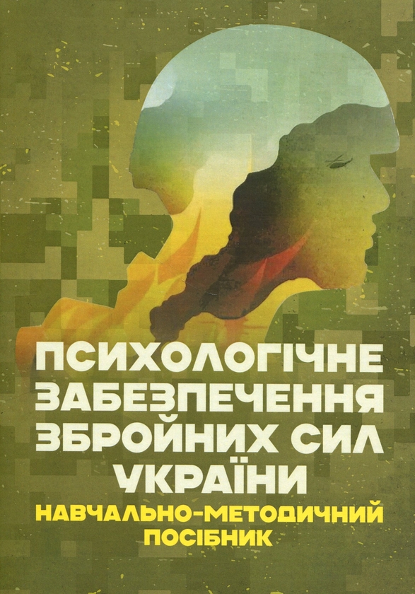 Бумажная книга «Психологічне забезпечення Збройних Сил України», автор Владислав Клочков - фото №1