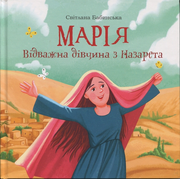 Бумажная книга «Марія. Відважна дівчина з Назарета», автор Светлана Бабинская - фото №1