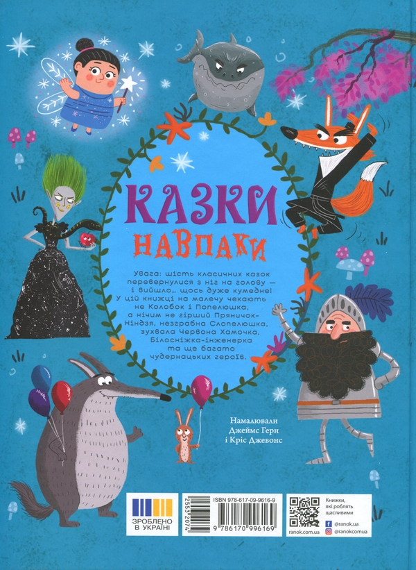 Паперова книга «Казки навпаки», авторів Джо Франклін, Саманта Ньюман, Стюарт Росс - фото №1
