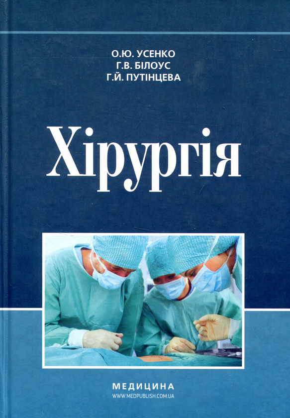 [object Object] «Хірургія. Підручник для медичних ВНЗ І—ІІІ рівнів акредитації МОЗ України», авторов О. Усенко, Г. Белоус, Галина Путинцева / Г. Путинцева - фото №1