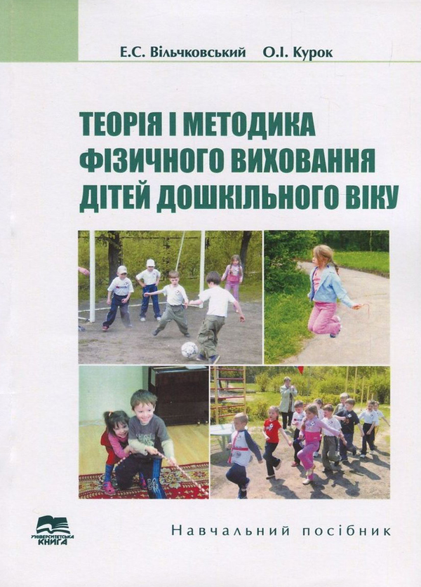 [object Object] «Теорія і методика фізичного виховання дітей дошкільного віку», авторів Едуард Вільчковський, Олександр Курок - фото №1