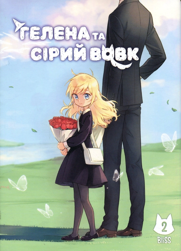 Паперова книга «Гелена та Сірий Вовк. Том 2», автор BliSS - фото №1