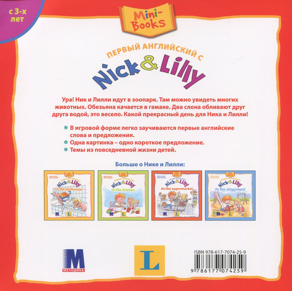 Бумажная книга «Nick and Lilly. At the zoo », автор Алекса Иван - фото №1