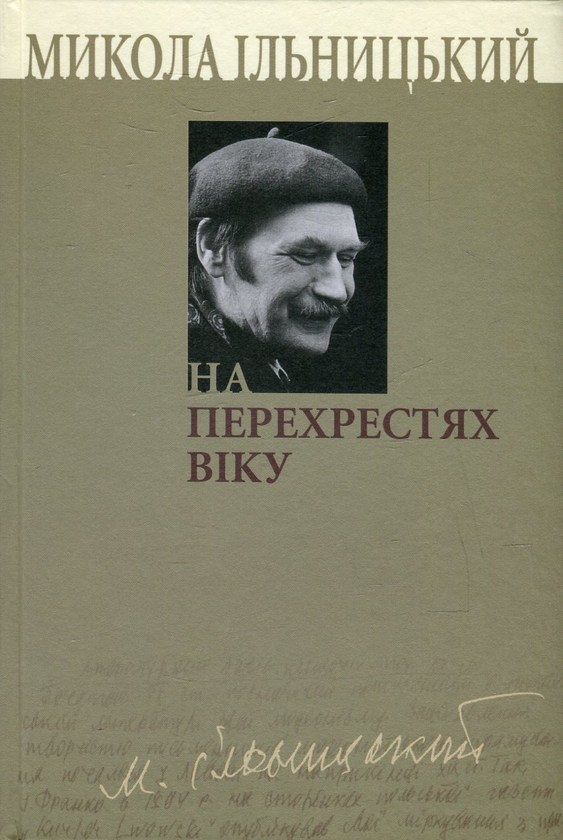 Бумажная книга «На перехрестях віку. У 3 книгах. Книга 1», автор Николай Ильницкий - фото №1