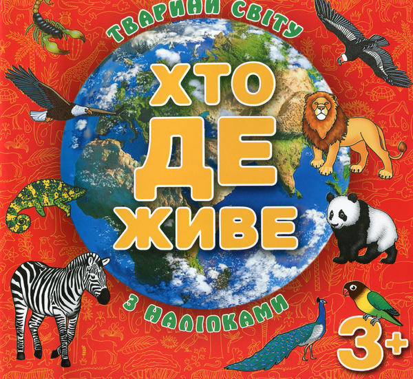 Книга Хто де живе. Тварини світу. Книжка з наліпками....