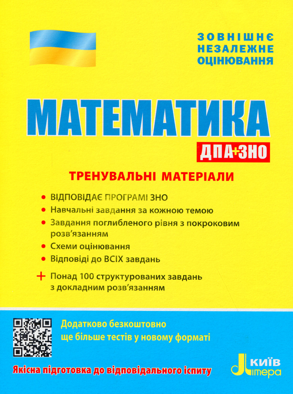 [object Object] «ЗНО 2020. Математика. Тренувальні матеріали. ДПА+ЗНО», авторів Вадим Карпік, І. Маркова, Юрій Захарійченко, Віктор Репета - фото №1