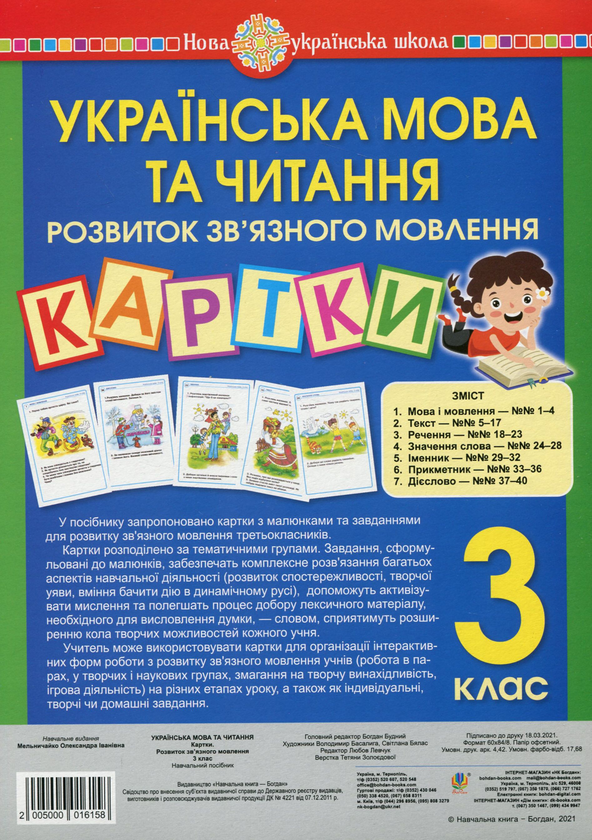Бумажная книга «Українська мова та читання. Розвиток зв’язного мовлення. Картки. 3 клас», автор Александра Мельничайко - фото №1