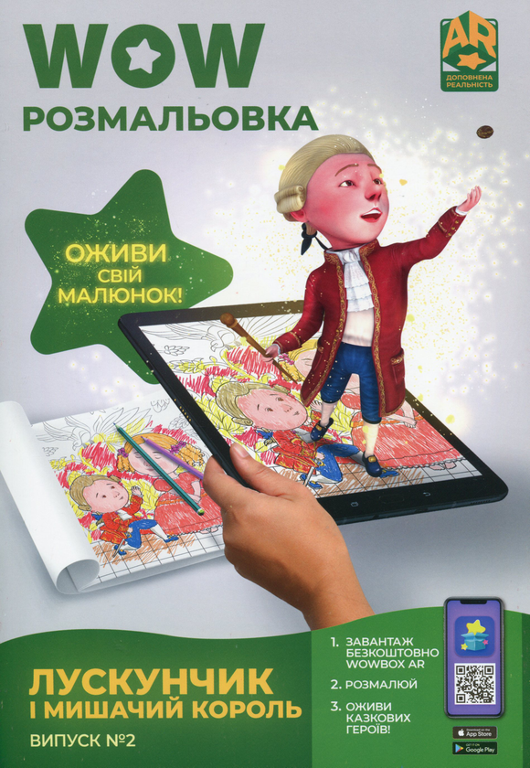 Бумажная книга «Wow-розмальовка. Лускунчик і Мишачий Король. Випуск №2» - фото №1