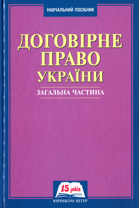 Паперова книга «Договірне право України. Загальна частина» - фото №1