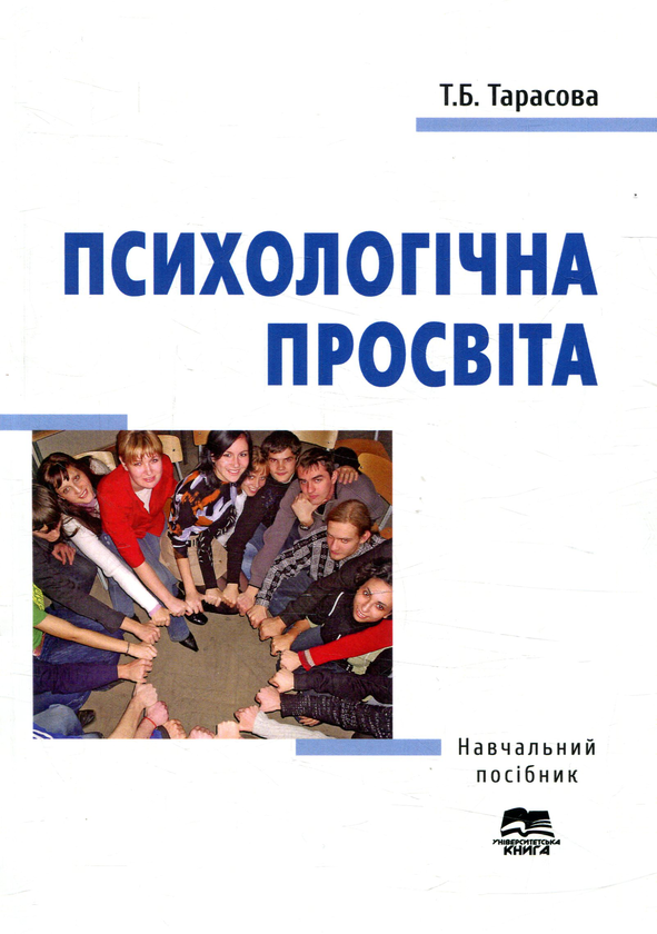 Паперова книга «Психологічна просвіта», автор Тетяна Тарасова - фото №1