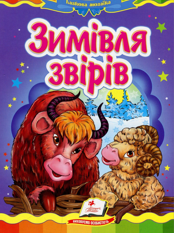 Бумажная книга «Зимівля звірів» - фото №1