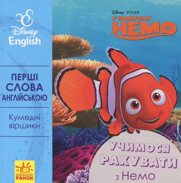 Бумажная книга «Перші слова англійською. Учимося рахувати з Немо» - фото №1
