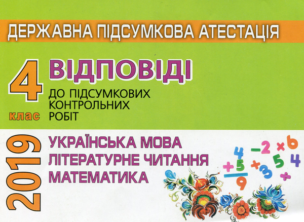 Книга Відповіді та творчі завдання до ДПА. 4 клас