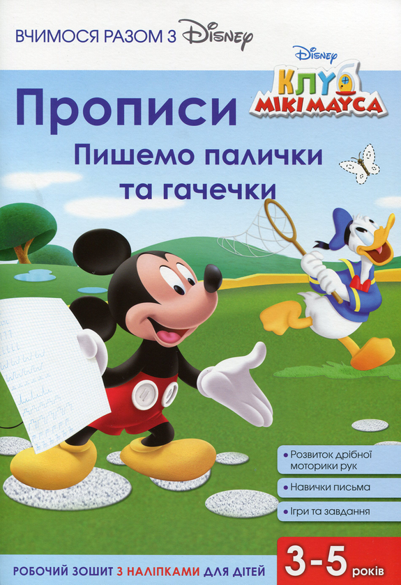 Книга Прописи. Малюємо палички та гачечки