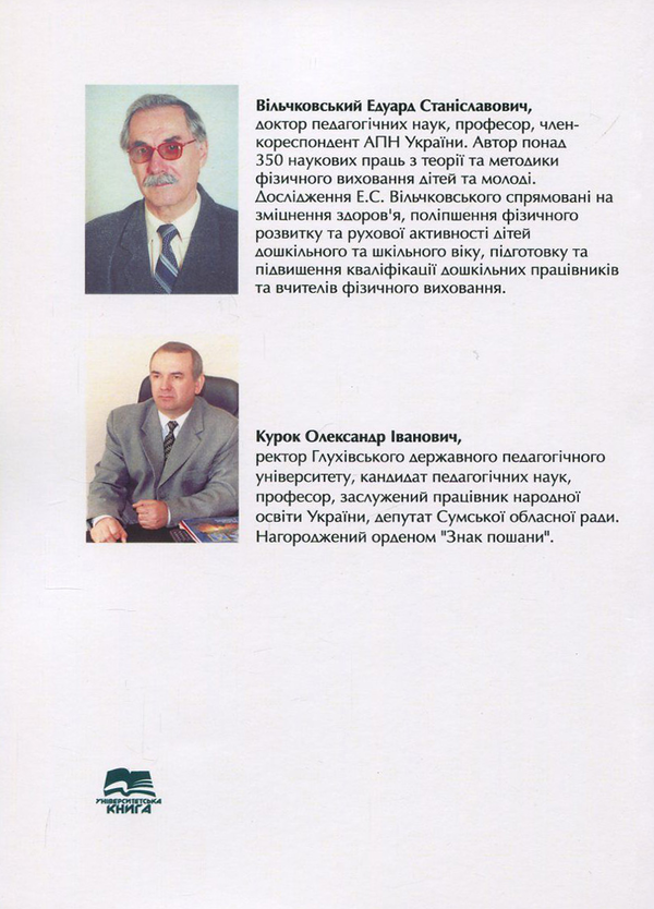 [object Object] «Теорія і методика фізичного виховання дітей дошкільного віку», авторів Едуард Вільчковський, Олександр Курок - фото №2 - мініатюра