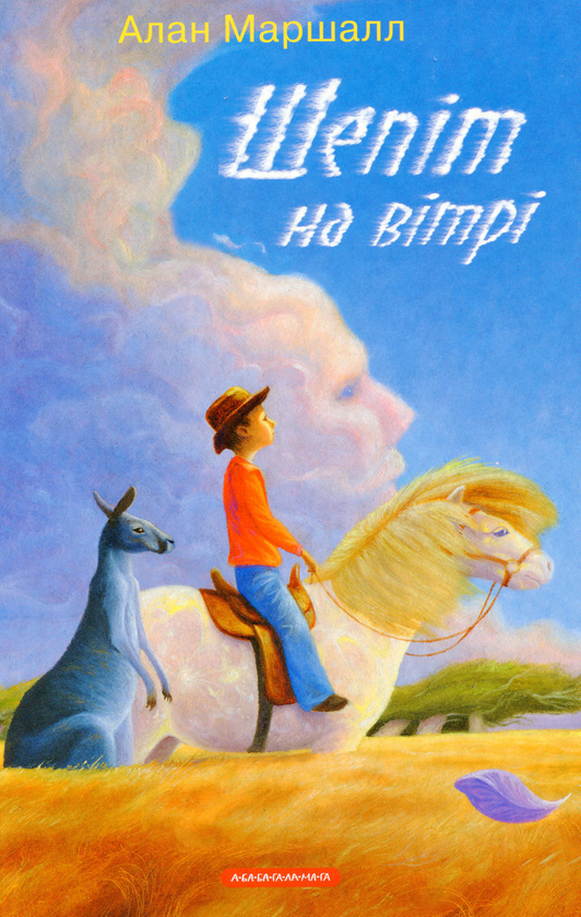 Паперова книга «Шепіт на вітрі», автор Алан Маршалл - фото №1