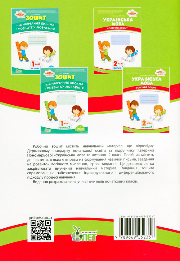 Бумажная книга «Українська мова. Робочий зошит. 2 клас. 2 частина», авторов Татьяна Положий, Евгения Панина - фото №1