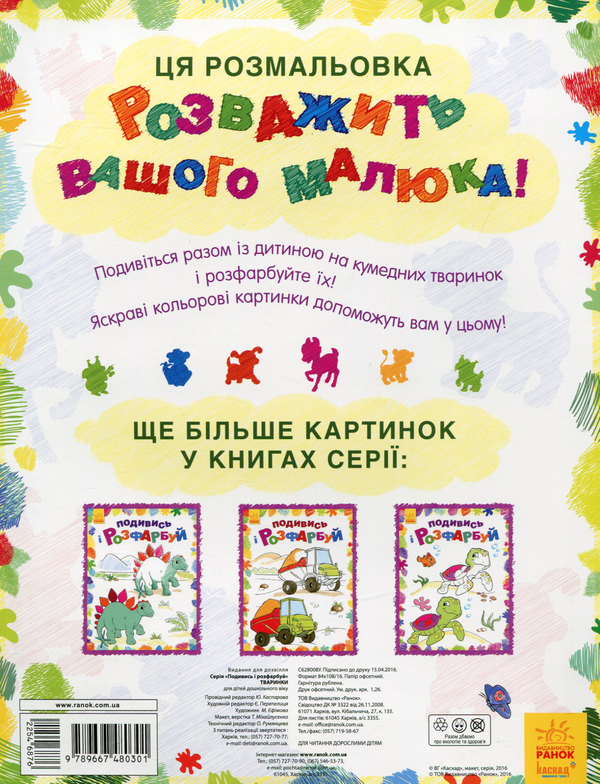 [object Object] «Тваринки. Подивись і розфарбуй» - фото №2 - миниатюра