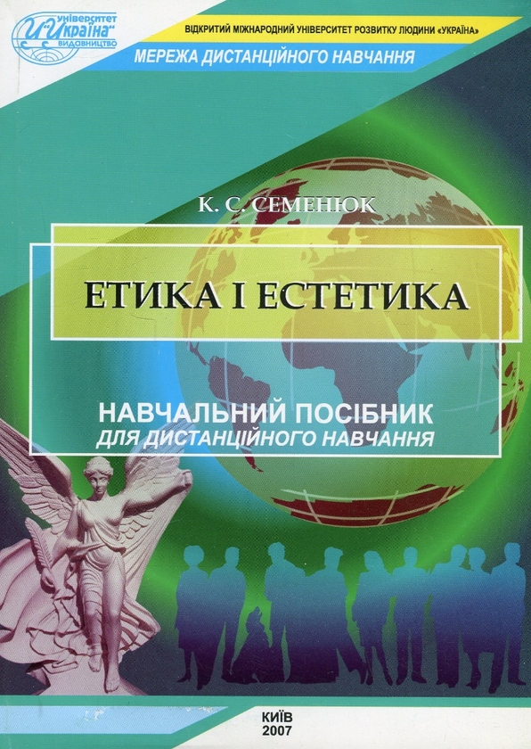 Паперова книга «Етика і естетика», автор К. Семенюк - фото №1