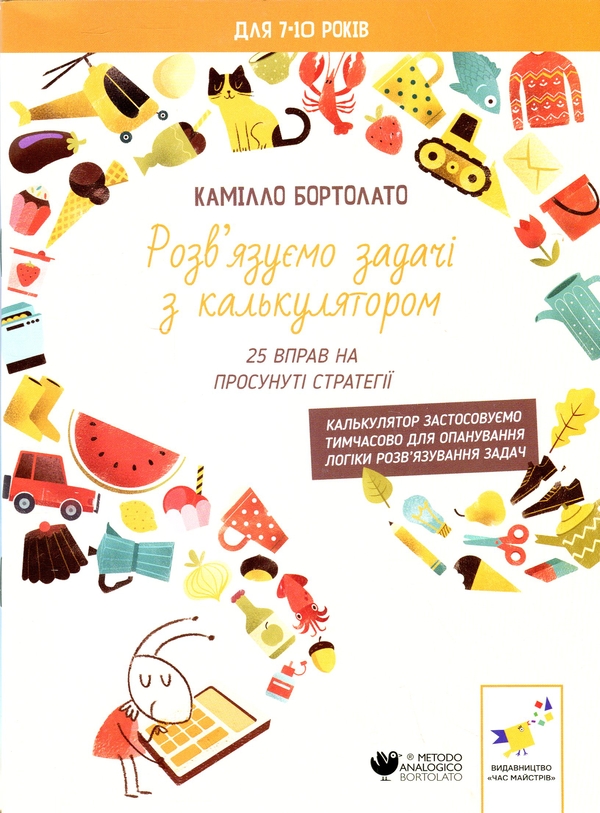 Бумажная книга «Розв’язуємо задачі з калькулятором. 25 вправ на просунуті стратегії», автор Камилло Бортолато - фото №1