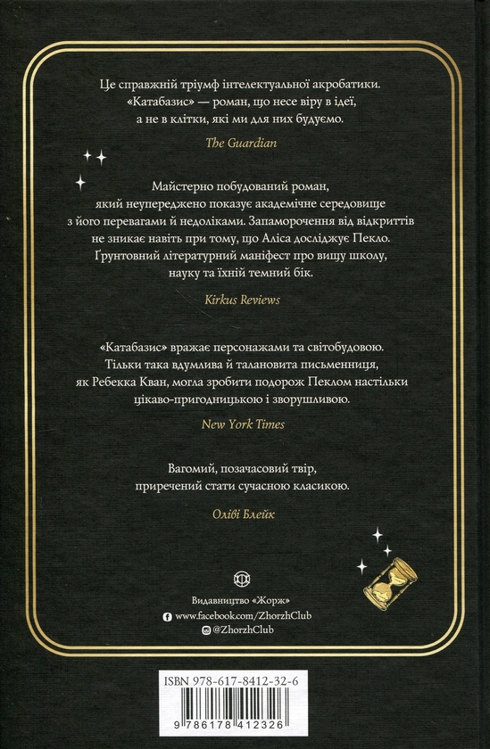 Бумажная книга «Катабазис», автор Ребекка Кван - фото №1